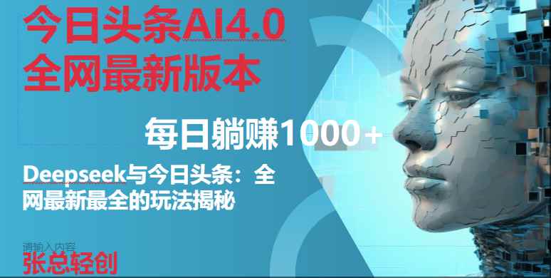 （14711期）今日头条AI4.0全网最新版本Deepseek+今日头条全网最新最全玩法，单日躺赚1000+