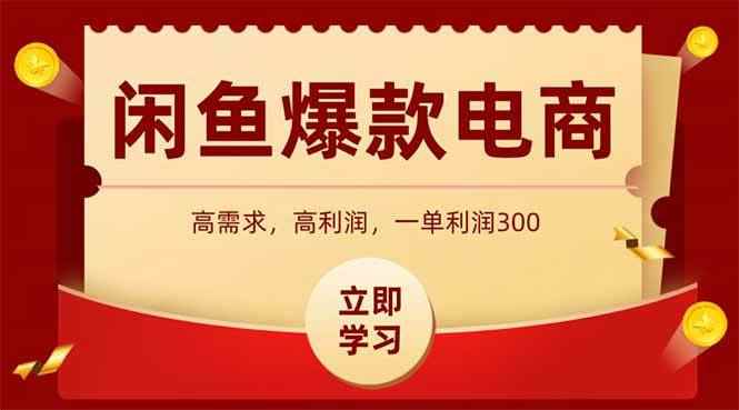 （14746期）闲鱼卖爆款数码产品，当天上架即可出单，一天利润1000
