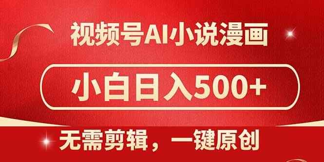 图片[1]-（14759期）视频号AI小说漫画，无需剪辑，一键洗稿原创，小白日入500+，喂饭级教程