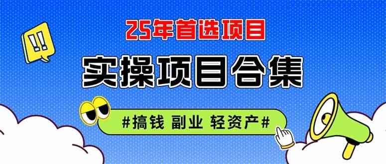 图片[1]-（14767期）2025实操项目合集 挂机类型 直播类型 轻资产创业类型 课程分享各项目介…