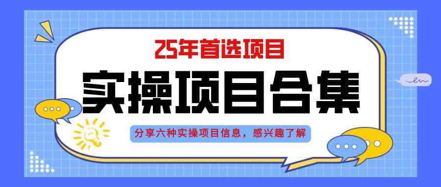 图片[1]-（14767期）2025年实操六大项目实操演练，挂机类型，AI直播类型，轻资产创业类型，…