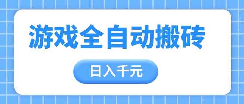 图片[1]-（14825期）游戏全自动打金搬砖，日入千元，手把手带你，收益冠军项目